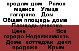 продам дом › Район ­ мценск › Улица ­ гагарина › Дом ­ 7 › Общая площадь дома ­ 50 › Площадь участка ­ 4 › Цена ­ 1 150 000 - Все города Недвижимость » Дома, коттеджи, дачи продажа   . Крым,Джанкой